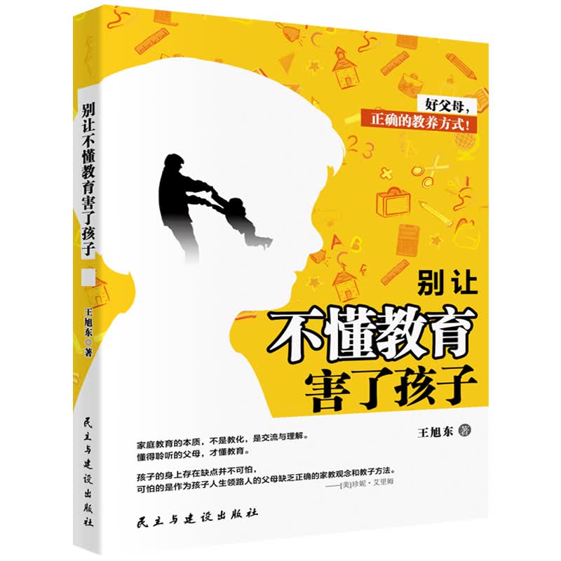 别让不懂教育害了孩子