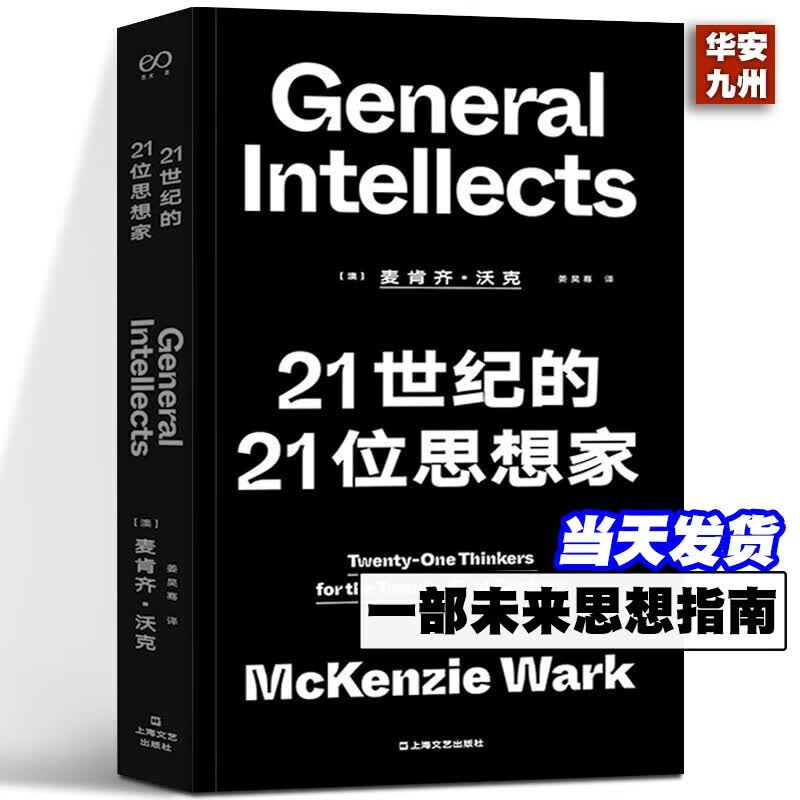 21世纪的21位思想家（艺文志·思想）一部未来思想指南 上海文艺出版社