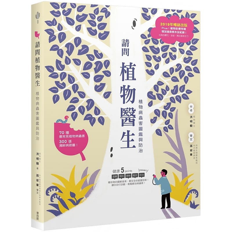 预订台版 请问植物医生植物病虫害图鉴与防治洪明毅自然基础知识百科大全认知自然科普麦