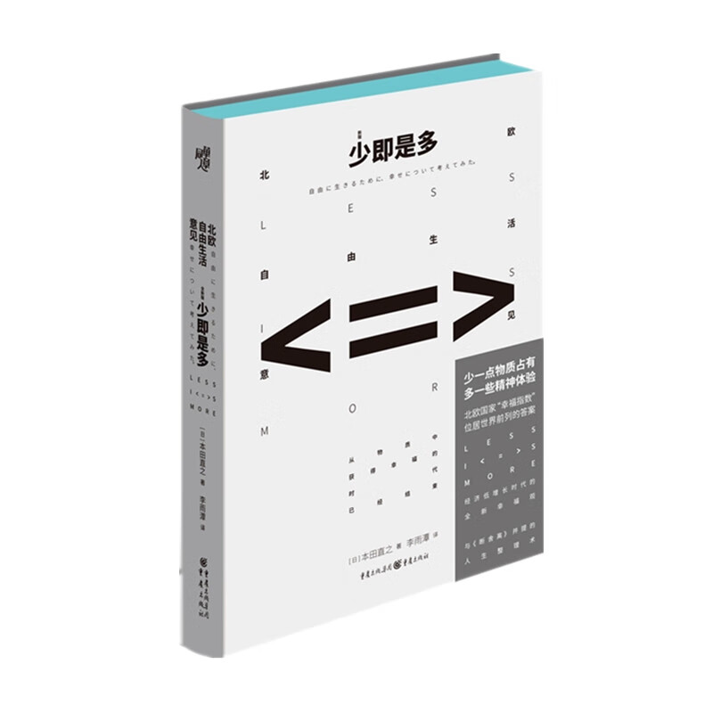 少即是多：北欧自由生活意见（新版）（与《断舍离》并提的人生整理术，樊登读书会创始人樊登亲自讲书推荐）