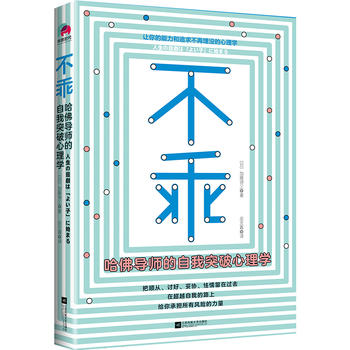 不乖-哈佛导师的自我突破心理学