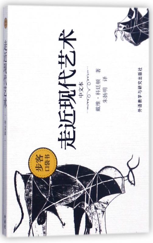 走近现代艺术(中文本)/步客口袋书