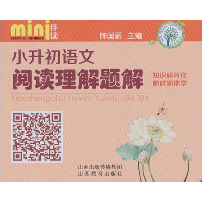 小升初语文阅读理解真题题解