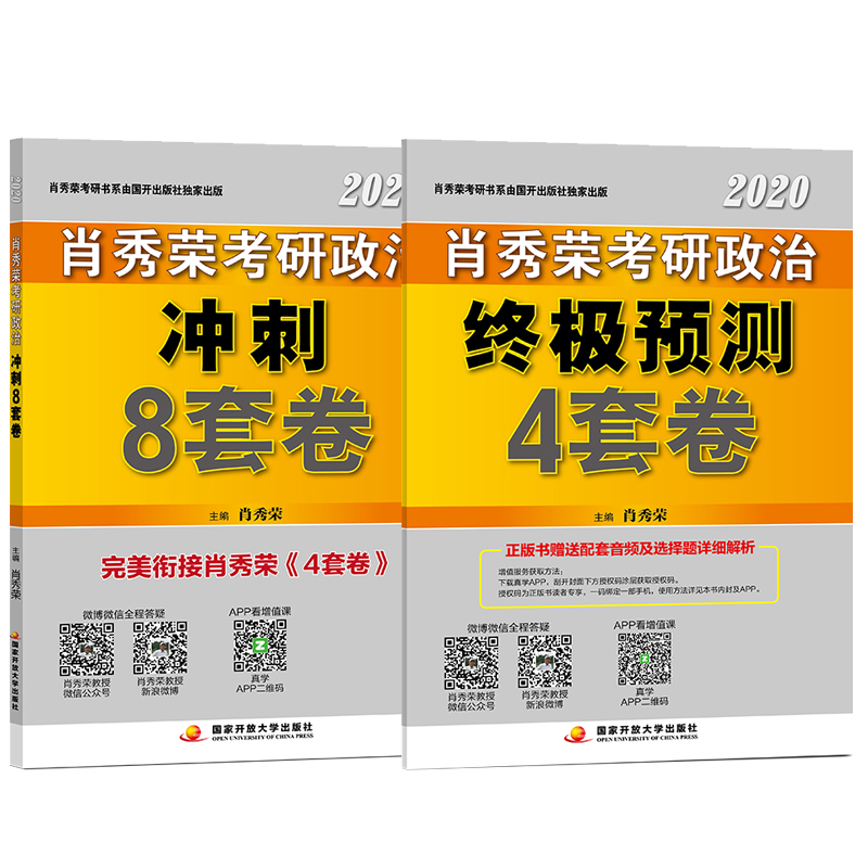 肖秀荣2020 肖四肖八之考研政治冲刺8