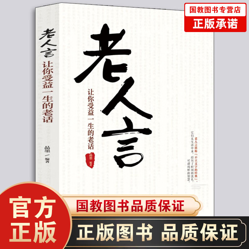 【百元神劵】老人言 让你受益一生的老话 人生成长的哲理你一辈子都要听得老话 流传千年之久的老人言 经典书籍