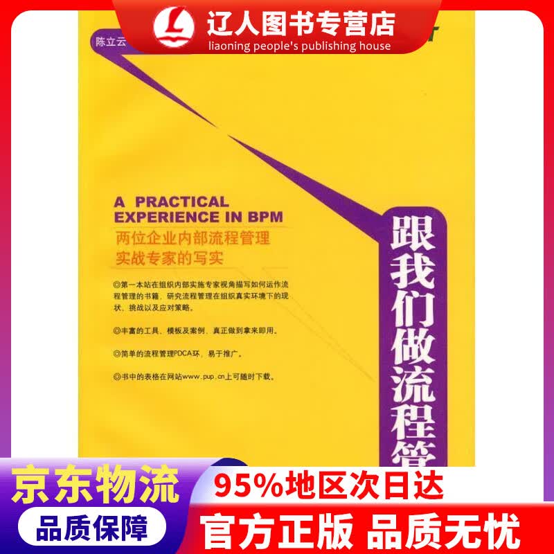 【官方正版】跟我们做流程管理 陈立云,金国华编著 北京大学出版社