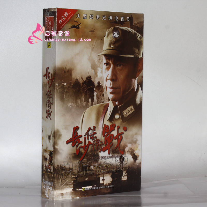 电视连续剧 长沙保卫战 高清珍藏版12dvd张丰毅 佟瑞欣 36集