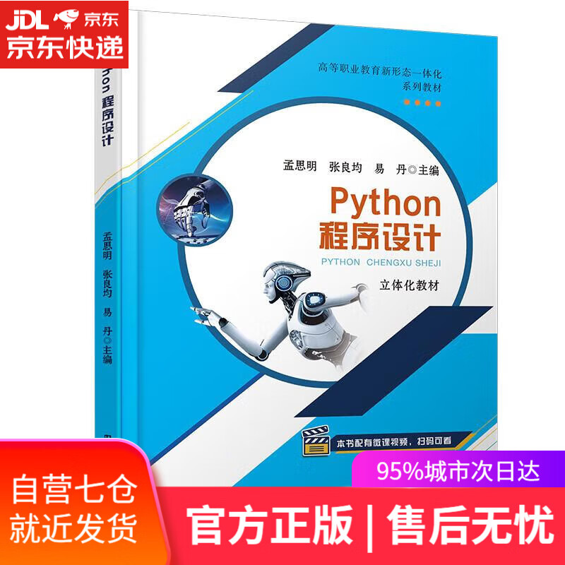 【新华书店【正版图书】python程序设计 孟思明,张良均,易丹 中国