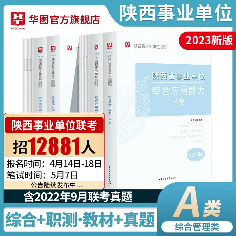 华图陕西省综合管理A类事业单位考试202