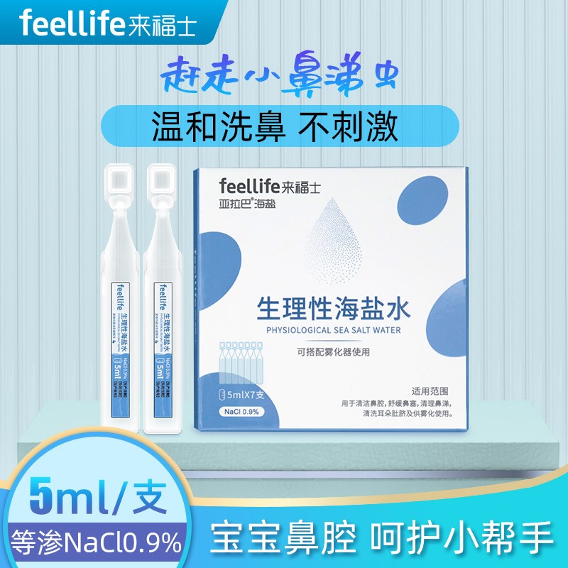 如何选择高质量鼻喉护理产品|来福士生理盐水0.9%氯化钠雾化液洗鼻盐水推荐