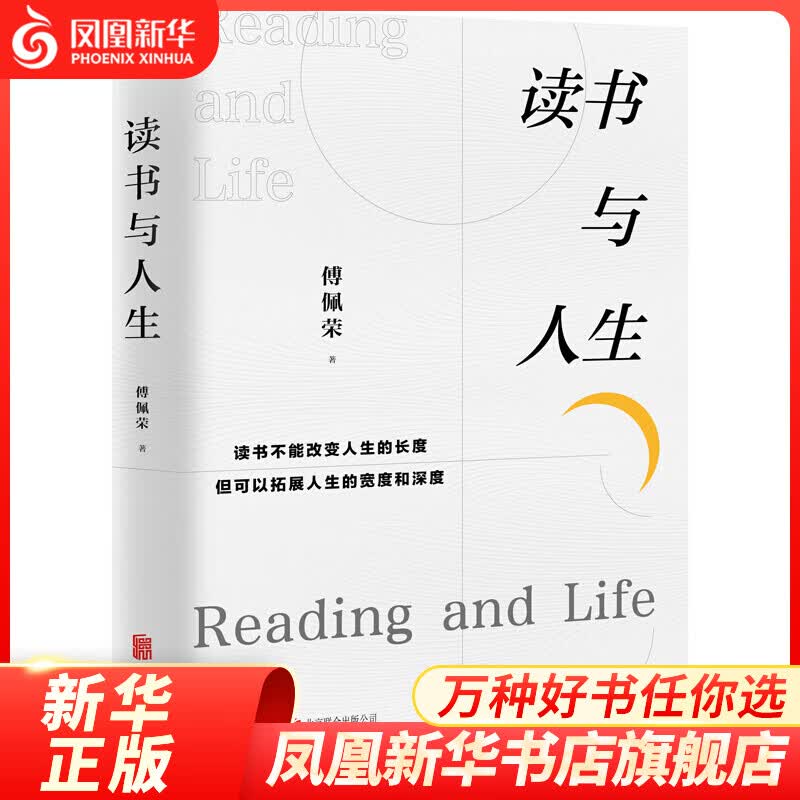 读书与人生 傅佩荣继哲学与人生后全新力作 将国学与哲学的智慧融入读书经验与心得 分享选书方法与读书技巧 凤凰新华书店旗舰店
