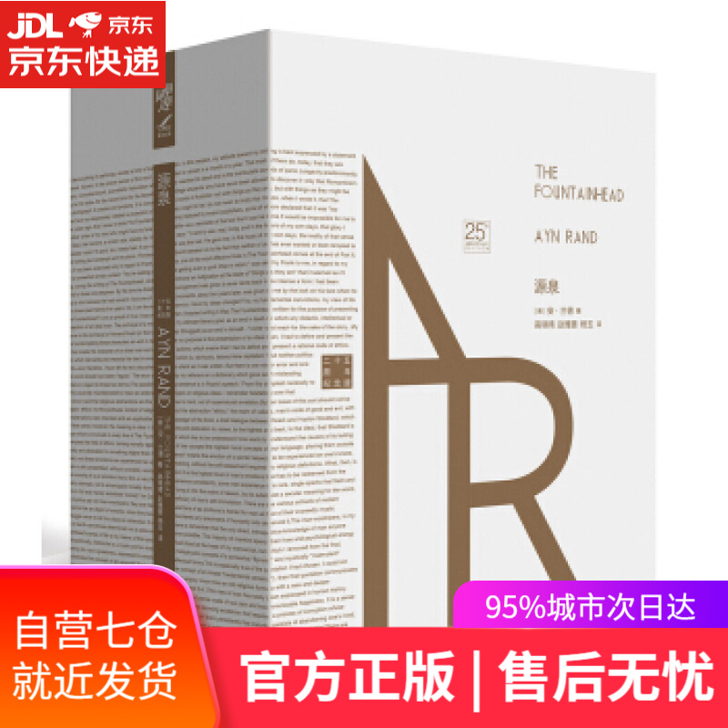 【正版包邮 新华书店】源泉(珍藏版)安·兰德经典作品,青年志气与个人