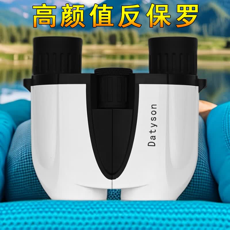 Datyson炫彩系列8X25反保罗双筒望远镜小型便携专业级看演唱会5S0030A