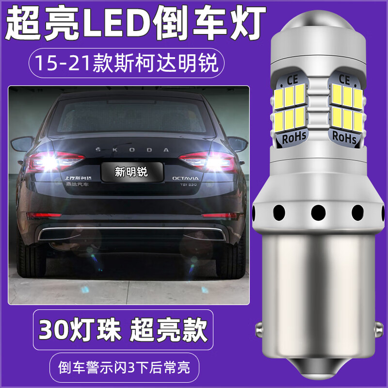 適用15-21款斯柯達明銳倒車(chē)燈17超亮LED倒車(chē)燈18燈泡19旅行版改裝 15-21款斯柯達明銳LED倒車(chē)燈【超亮款】115 單支裝 倒車(chē)燈 P21W