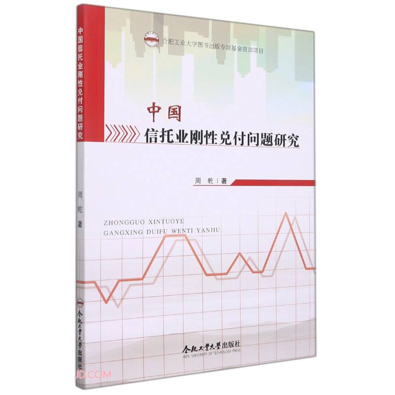 中国信托业刚性兑付问题研究