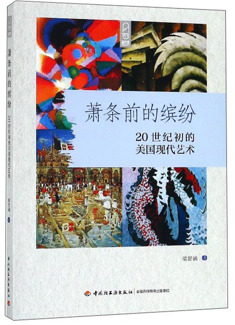 萧条前的缤纷：20世纪初的美国现代艺术