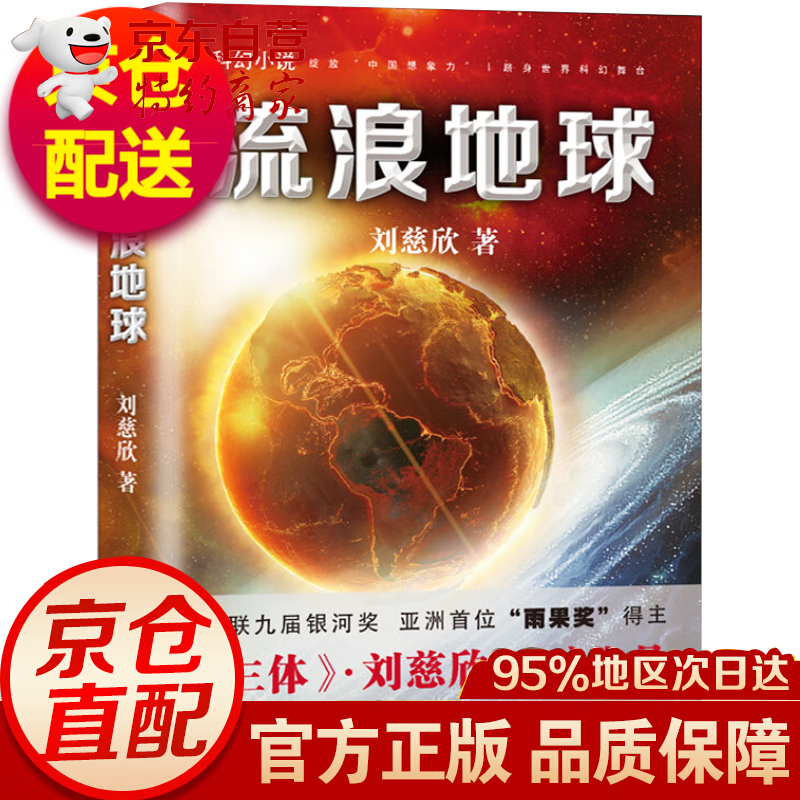 流浪地球 刘慈欣科幻小说