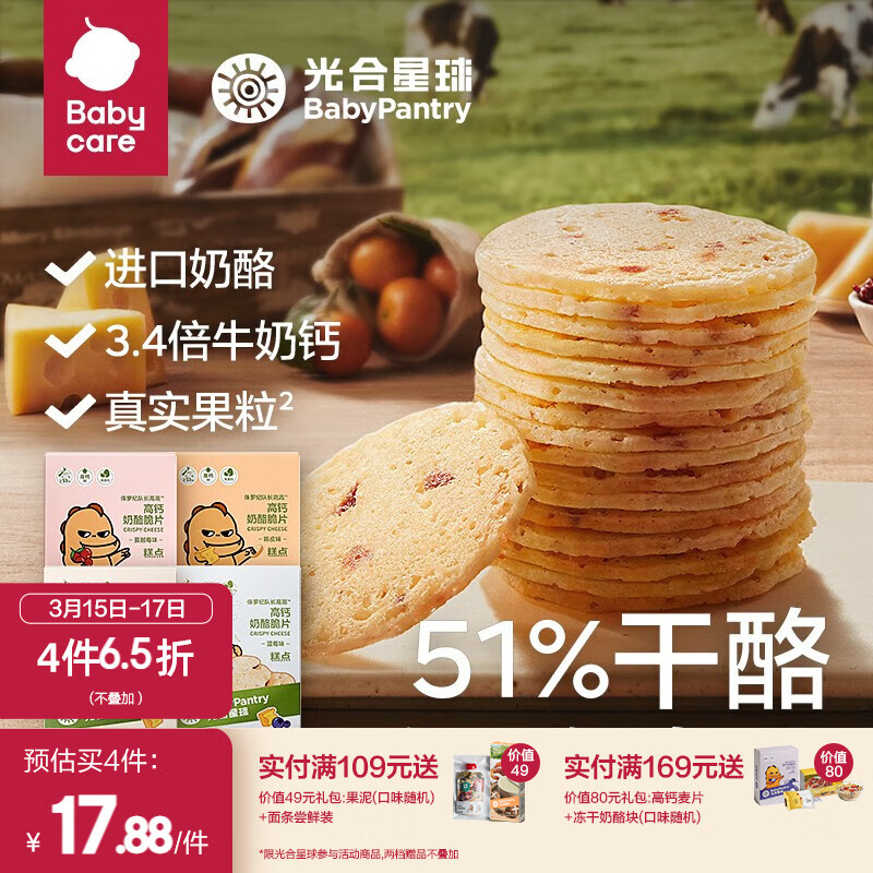 光合星球babycare奶酪脆片高钙儿童零食高蛋白干酪脆片无添加调味 蔓越莓味 30g/盒