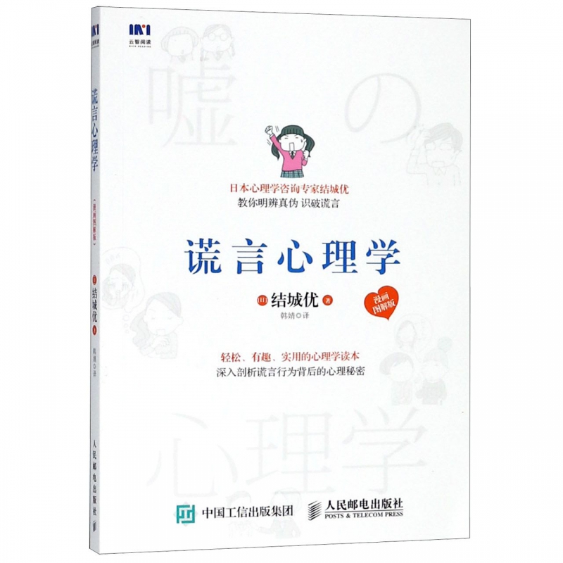 谎言心理学(漫画图解版)