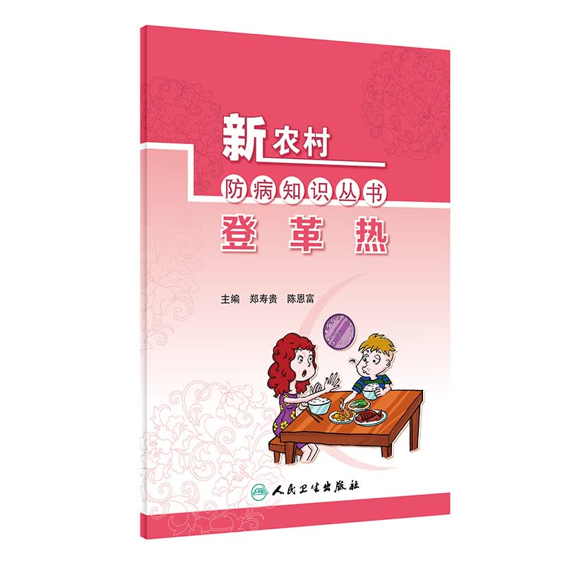 登革热/新农村防病知识丛书