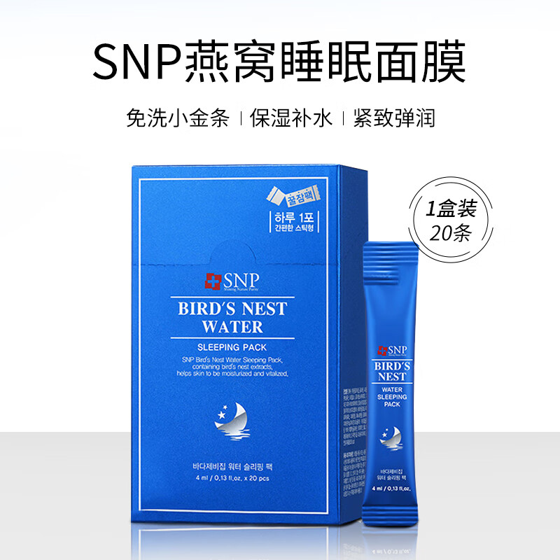 SNP睡眠面膜免洗收缩毛孔补水保湿舒缓滋润燕窝胶原蛋白夜间 燕窝睡 燕窝睡眠面膜1盒装 共20条 1盒