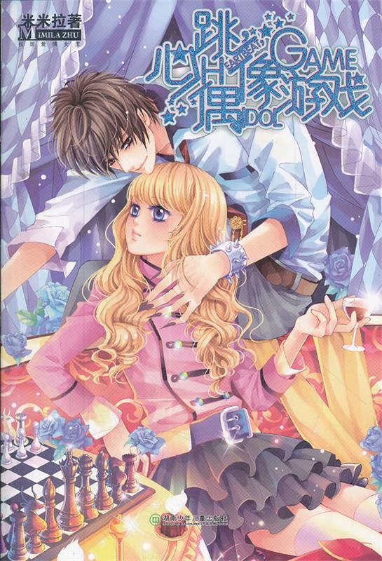 心跳,偶像游戏 米米拉【正版】