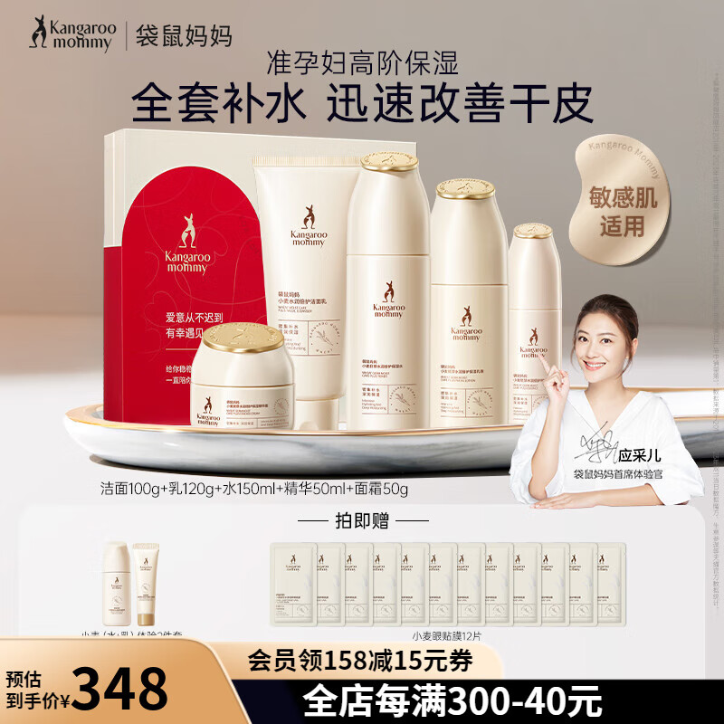 袋鼠妈妈护肤品补水保湿准孕妇专用水乳面霜洗面奶化妆品小麦护肤套装 水润清爽 洁+水+乳+精华+霜
