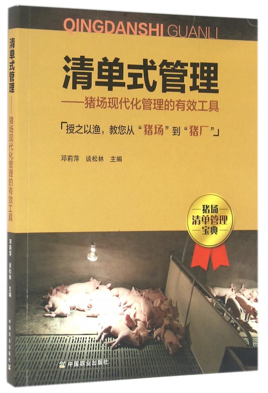 清单式管理--猪场现代化管理的有效工具