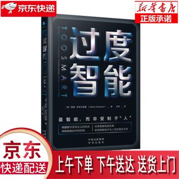 【新华正版畅销图书】过度智能 [美]贾森·萨多夫斯基 中译出版社
