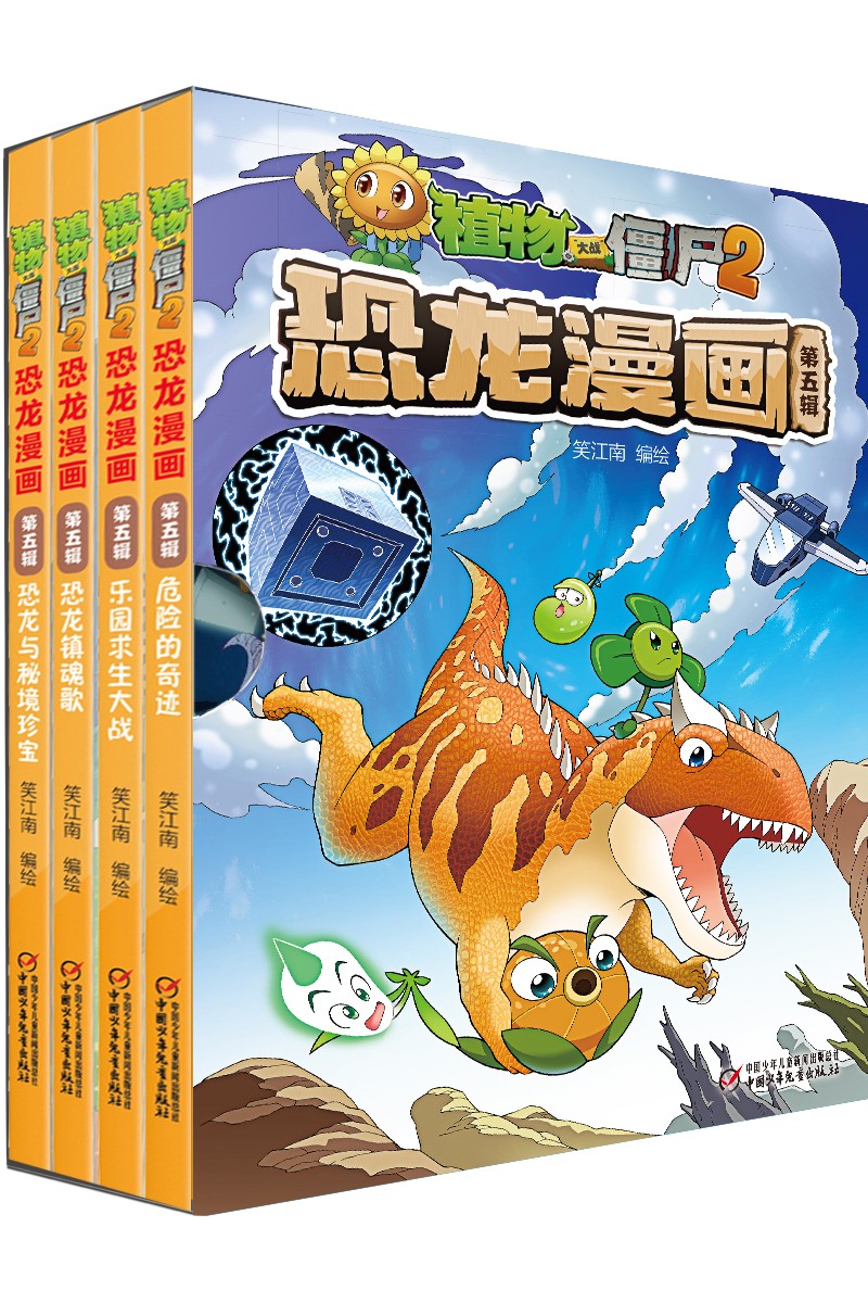 植物大战僵尸2·恐龙漫画第五辑（套装共4册）（7-10岁）