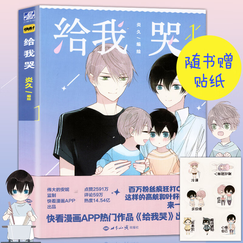 《给我哭1》炎久编绘 赠q版人物贴纸 力潮文创快看漫画app给我哭1漫画