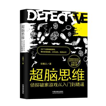 超脑思维：侦探破案游戏从入门到精通 李腾云 9787509387528 中国法制出版社