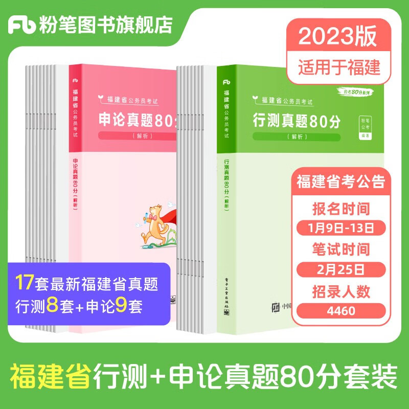粉笔公考2023福建省考公务员行测真题80分福建省公务员考试真题试卷行测历年真题公务员考试 【套装】行测+申论真题