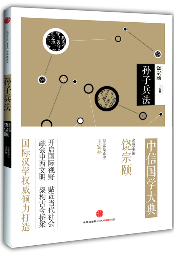 中信国学大典 孙子兵法