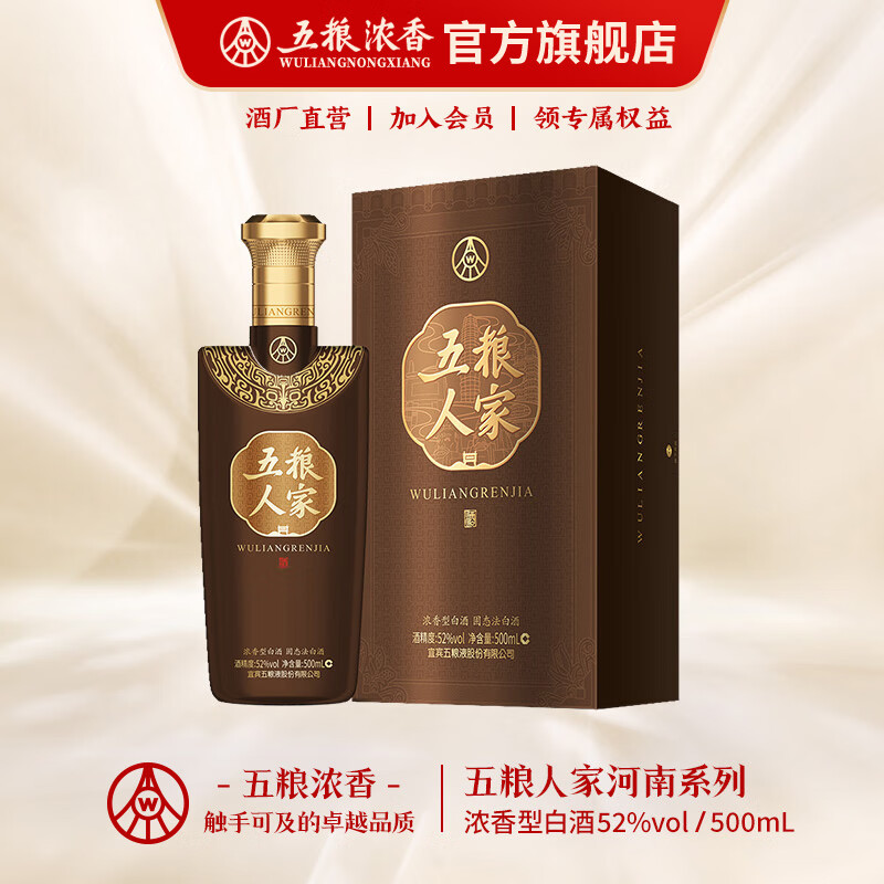 五粮液 五粮人家 河南系列 浓香型白酒 52度 500ml 1瓶