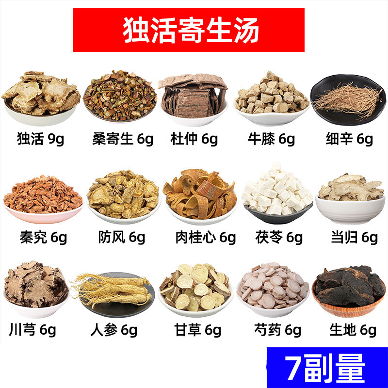 独活寄生汤 独活 桑寄生 杜仲 牛膝 细辛 秦艽 防风 肉桂心药食滋补