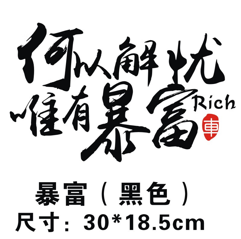 蒲阳世家汽车个性贴创意以解忧唯有暴富文字改装贴装饰划痕车贴后窗贴