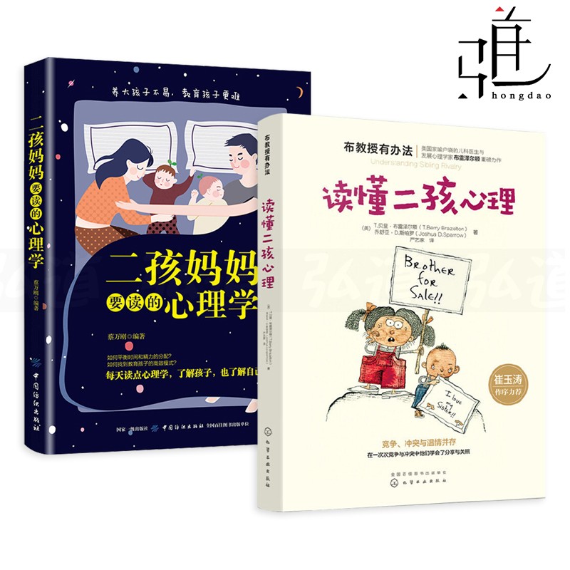2本 读懂二孩心理+二孩妈妈要读的心理学 生二胎父母必须知道的事 布教授有办法 二宝 家庭育儿教育书籍 宝宝 亲子沟通交流技巧