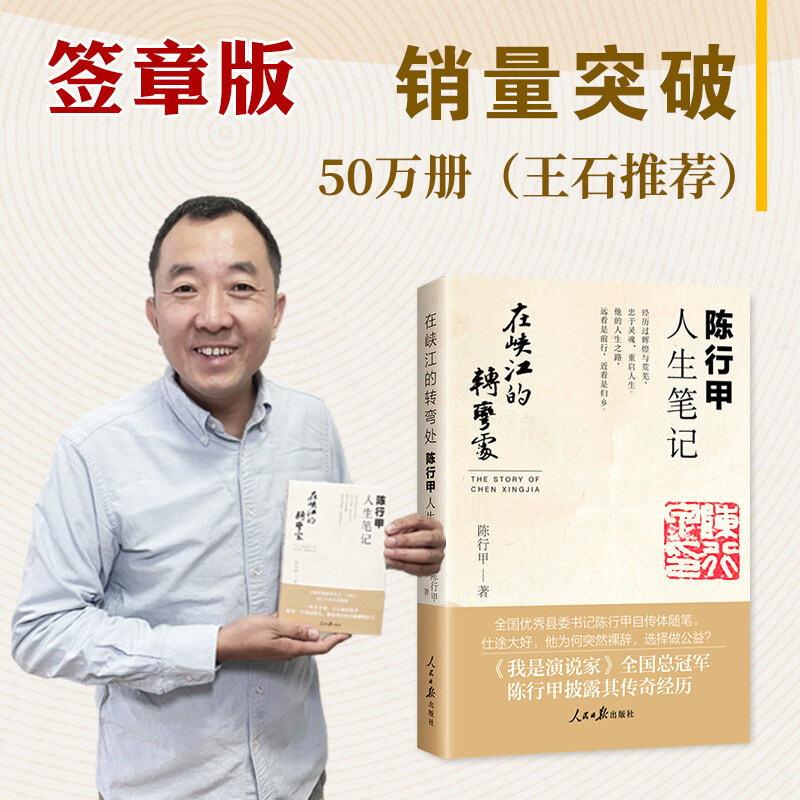 签章版 陈行甲人生笔记 在峡江的转弯处 网红书记陈甲行 腐故事辞职做公益自传随笔