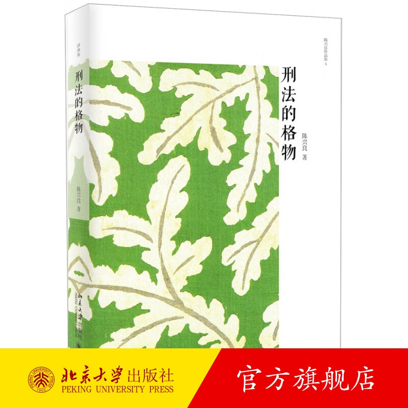 刑法的格物 北京大学旗舰店正版