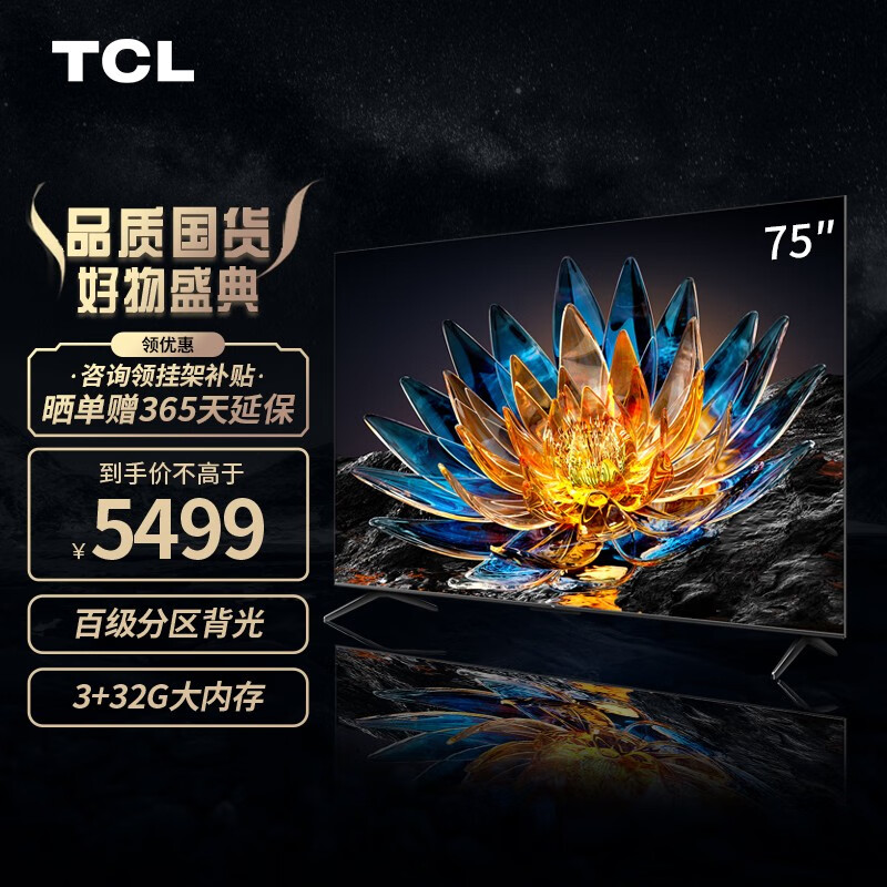 TCL 75V8G 75英寸 百级分区背光 HDR1000 120Hz 高色域 平板电视机