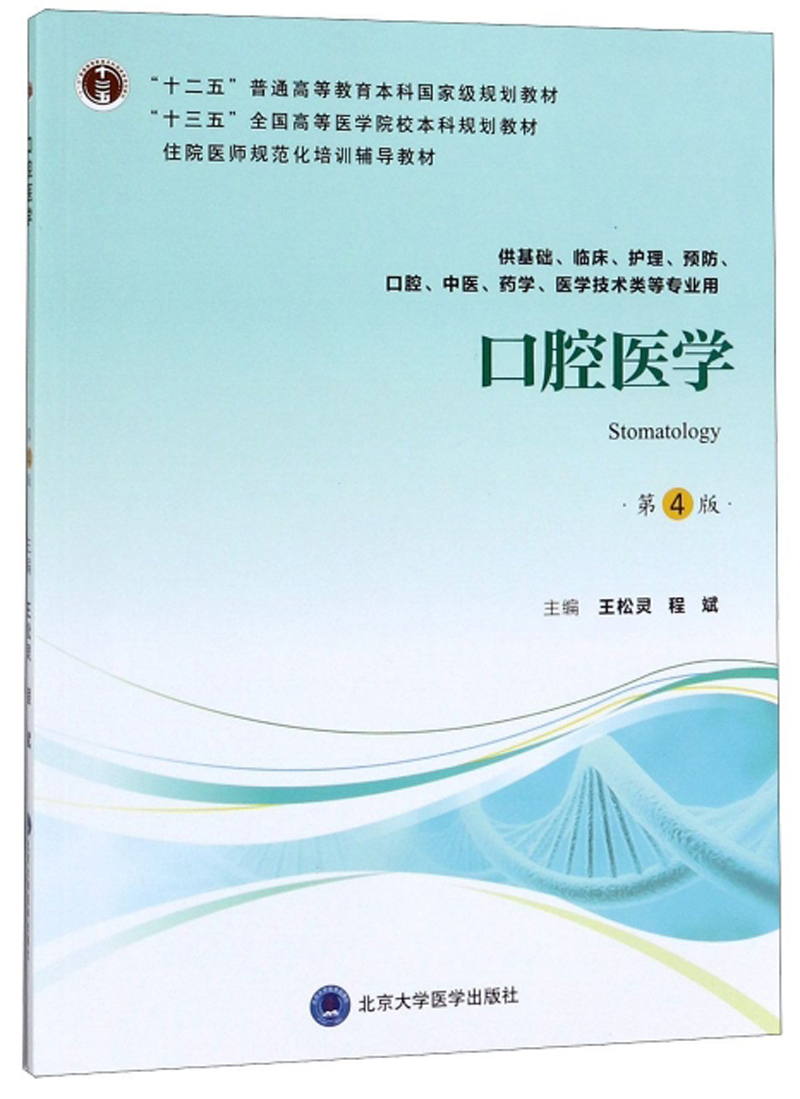 口腔医学（第4版 供基础、临床、护理、预防、口腔、中医、药学医学技术类等专业用）
