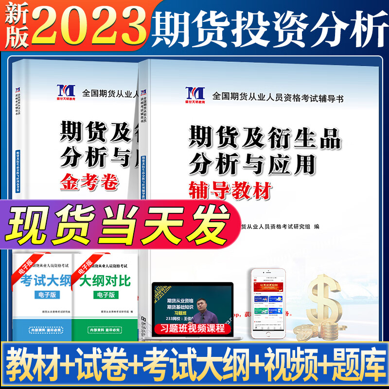 2023年期货投资分析考试用书期货及衍生品分析与应用教材辅导真题汇编上机题库全国期货从业人员考试期货投资 试期货投资