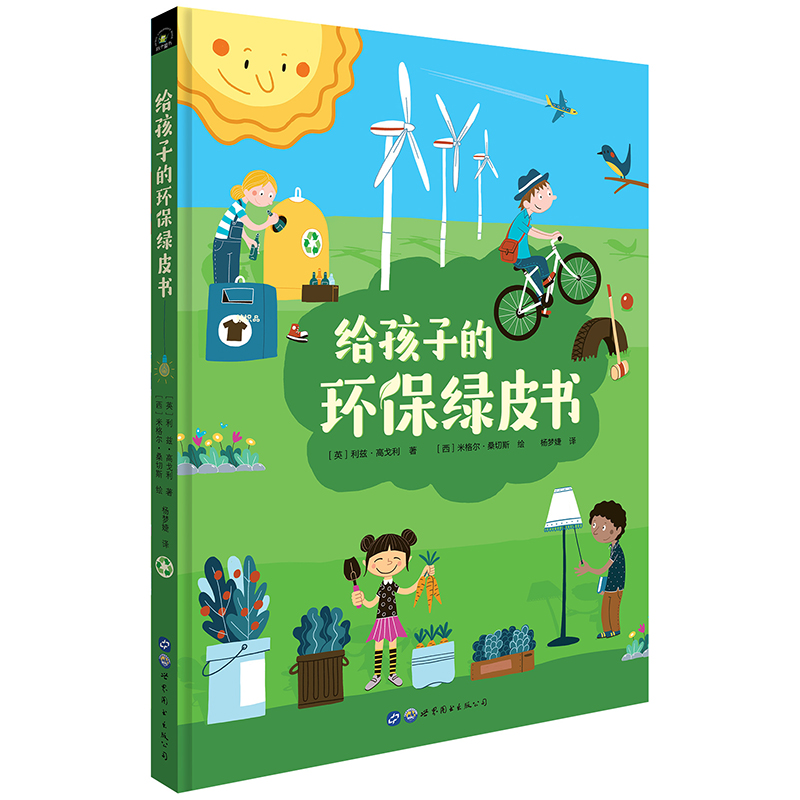 垃圾分类、保护环境从小做起：给孩子的环保绿皮书