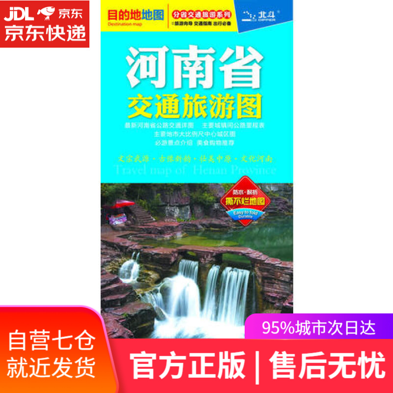 【新华书店】2021年河南省交通旅游图（河南省地图）