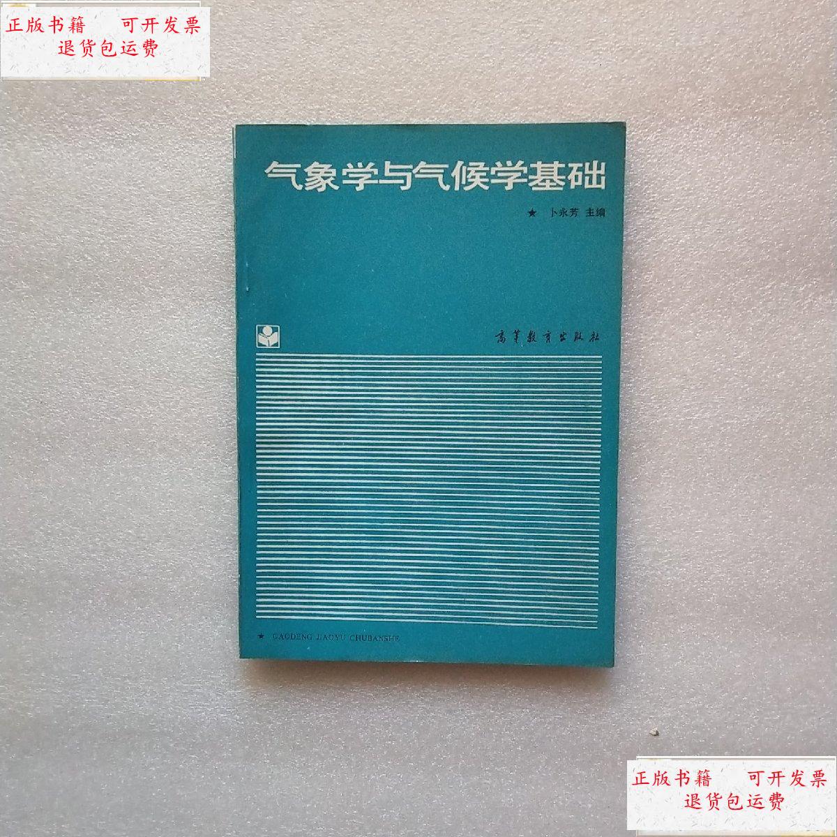 【二手9成新】气象学与气候学基础 /朴永芳主编 高等教育出版社