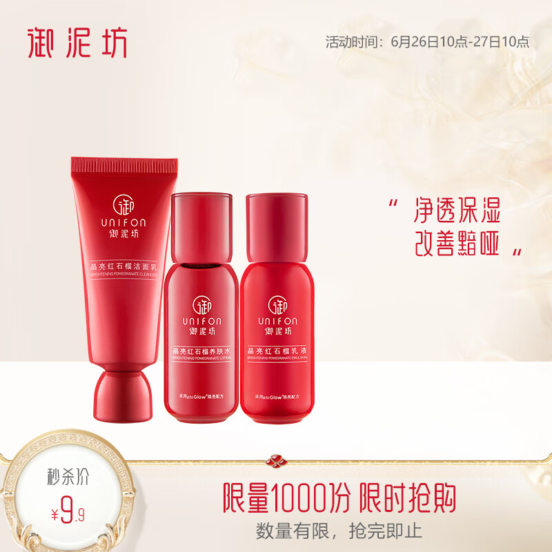 御泥坊 晶亮红石榴旅行3件套 洁面乳20ml+爽肤水20ml+乳液20ml