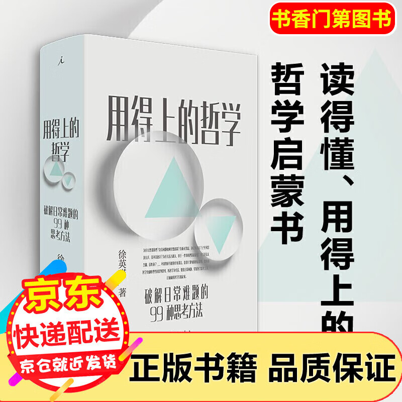 用得上的哲学：破解日常难题的99种思考方法 正版复旦教授徐英瑾著普通人读得懂用得上的哲学启蒙书 哲学小史：西方哲学四十讲 用得上的哲学