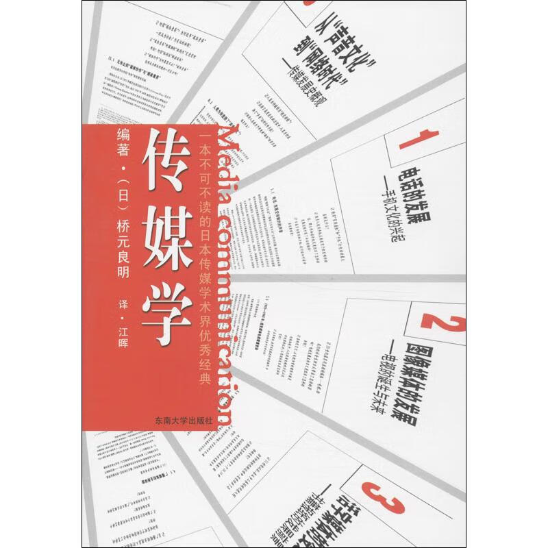 传媒学 (日)桥元良明 作 江晖 译者 书籍