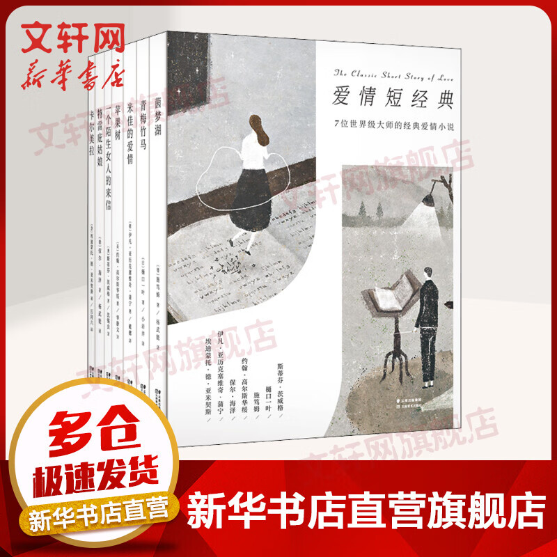 爱情短经典全套7册 茵梦湖+一个陌生女人的来信+特雷庇姑娘+青梅竹马+米佳的爱情+苹果树+卡尔美拉